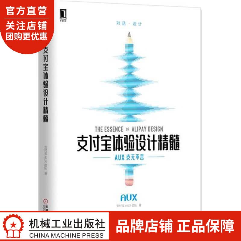 正版 支*宝体验设计精髓支*宝AUX团队|4992319