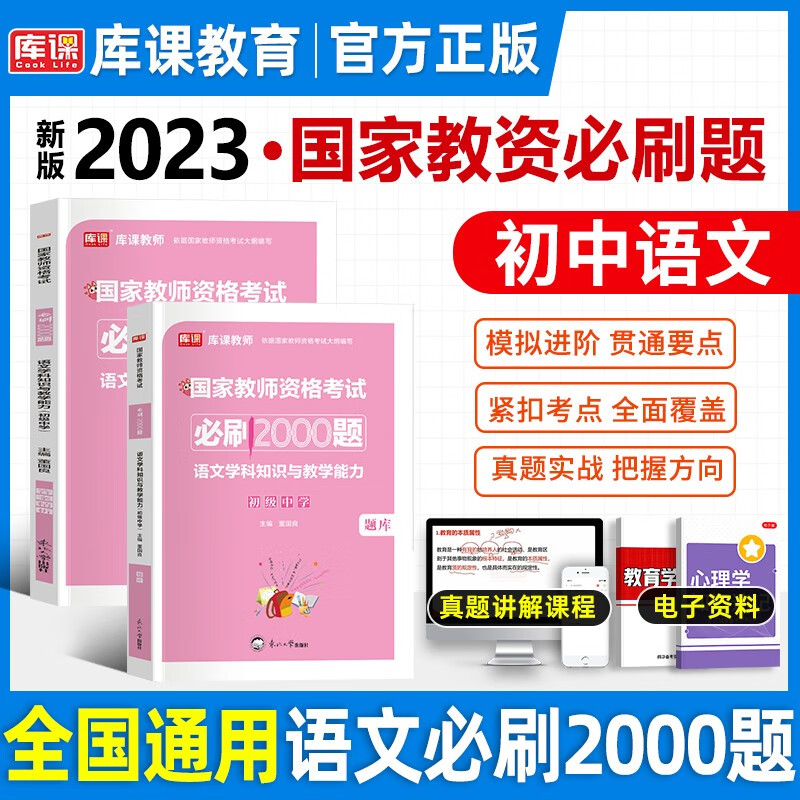 库课2023教师资格证考试用书初中学科语文 2023教资考试资料教材历年真题试卷题库必刷2000题教师证资格初级中学语文考试辅导用书 语文【必刷题】