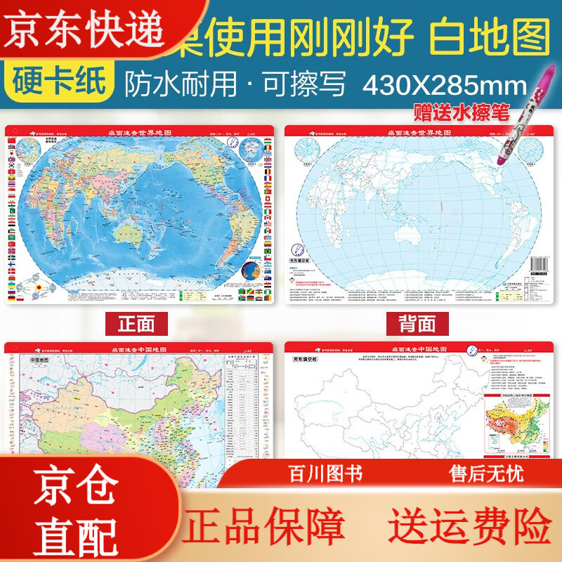旅游地图桌面速查-中国地图世界地图（完形套装共2本 赠送水擦笔） 送水擦笔