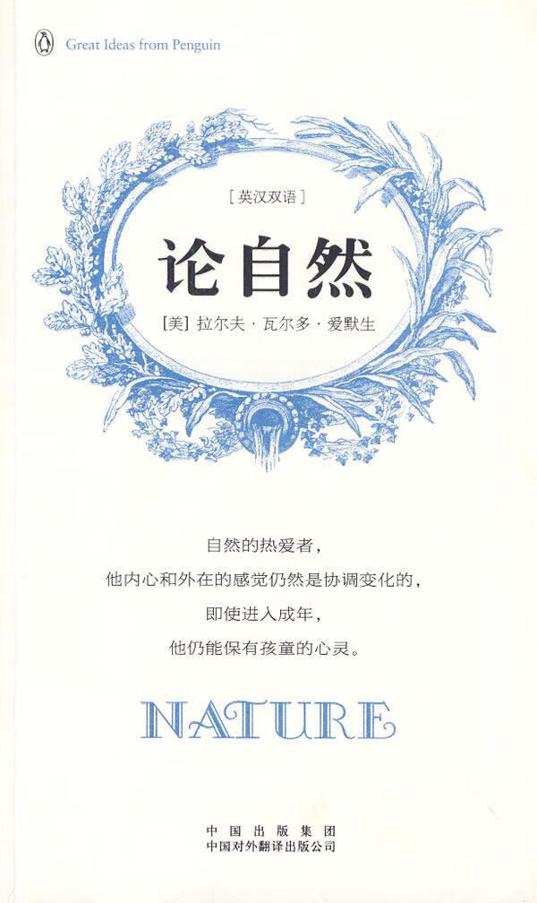 论自然 (美)爱默生著,吴瑞楠译