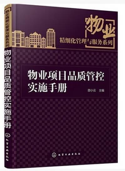 正版 物业项目品质管控实施手册 物业服务质量管理 物业精细化管理与服务系列 物业公司物业从业人员岗位