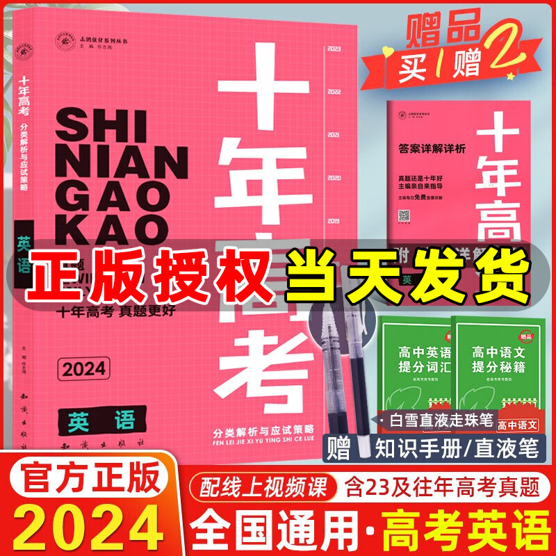 【现货】2024新版十年高考英语 全国版 志鸿优化系列高一高二高三高考总复习资料全国卷含2023高考真题