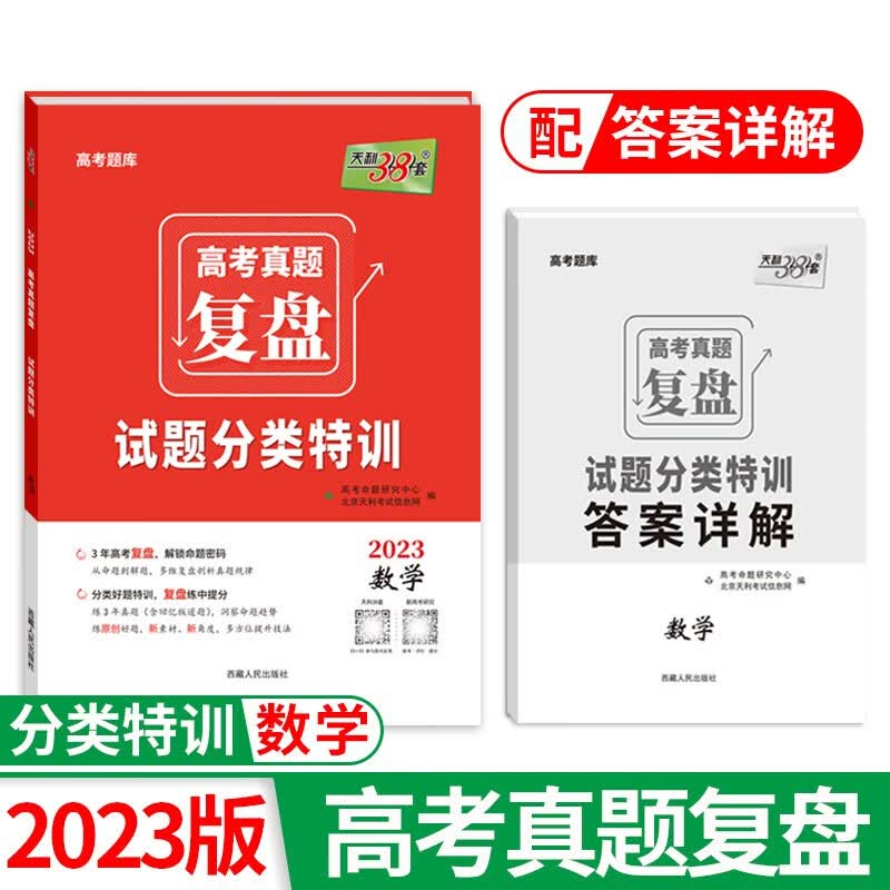2023高考真题复盘 数学 试题分类特训 天利38套