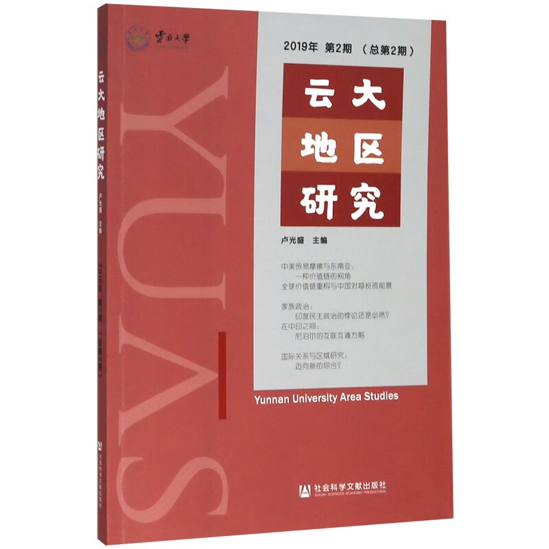 云大地区研究(2019年第2期总第2期)