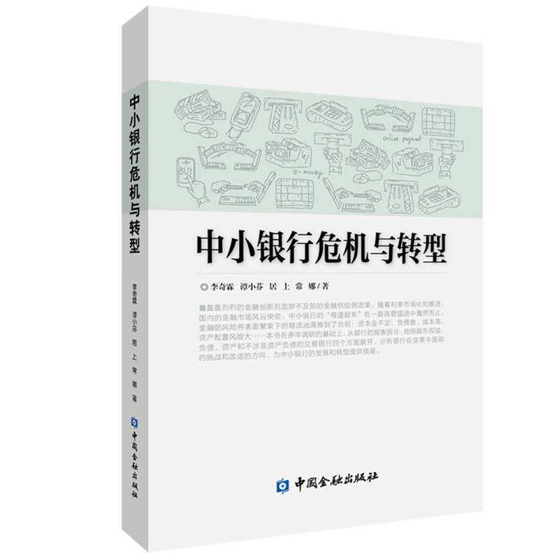 正版书籍 中小银行危机与转型 李奇霖等著中国金融出版社9787522001791 68
