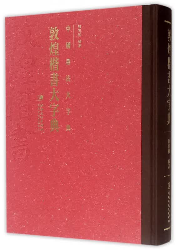 敦煌楷书大字典(精)/中国书法大字典