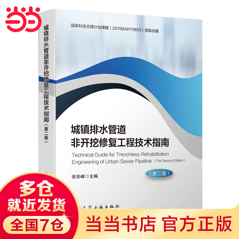 城镇排水管道非开挖修复工程技术指南（第二版）