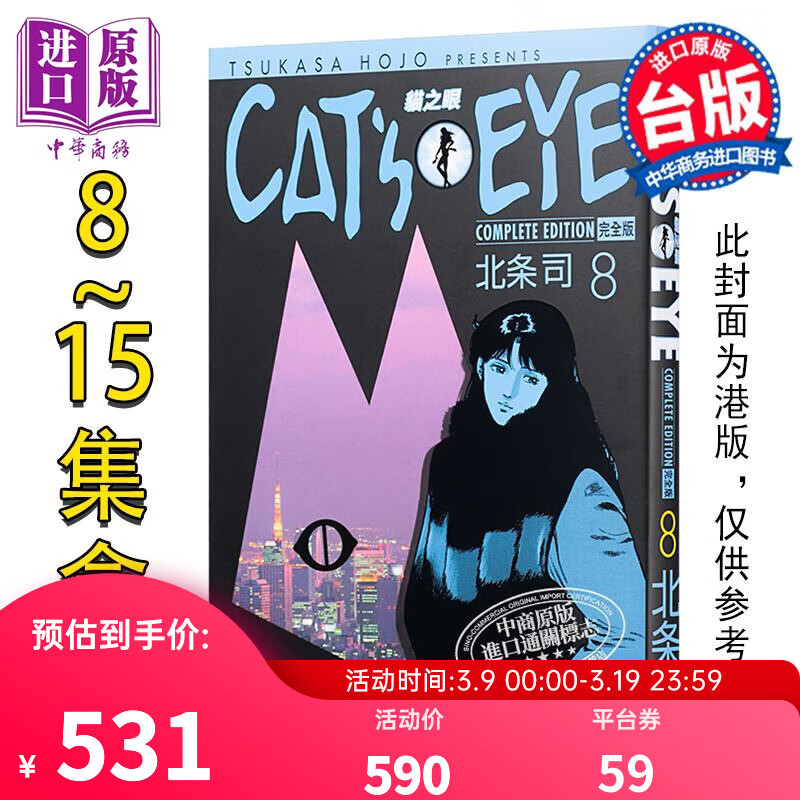 预售 漫画 猫眼完全版盒装套书 8-15册 北条司 台版漫画书 尖端出版社