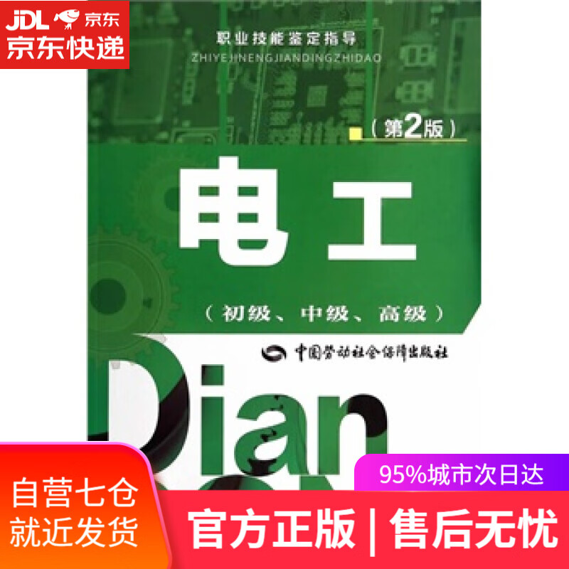 【新华书店 自营图书】电工 朱照红,曹荣光 主编 中国劳动社会保障