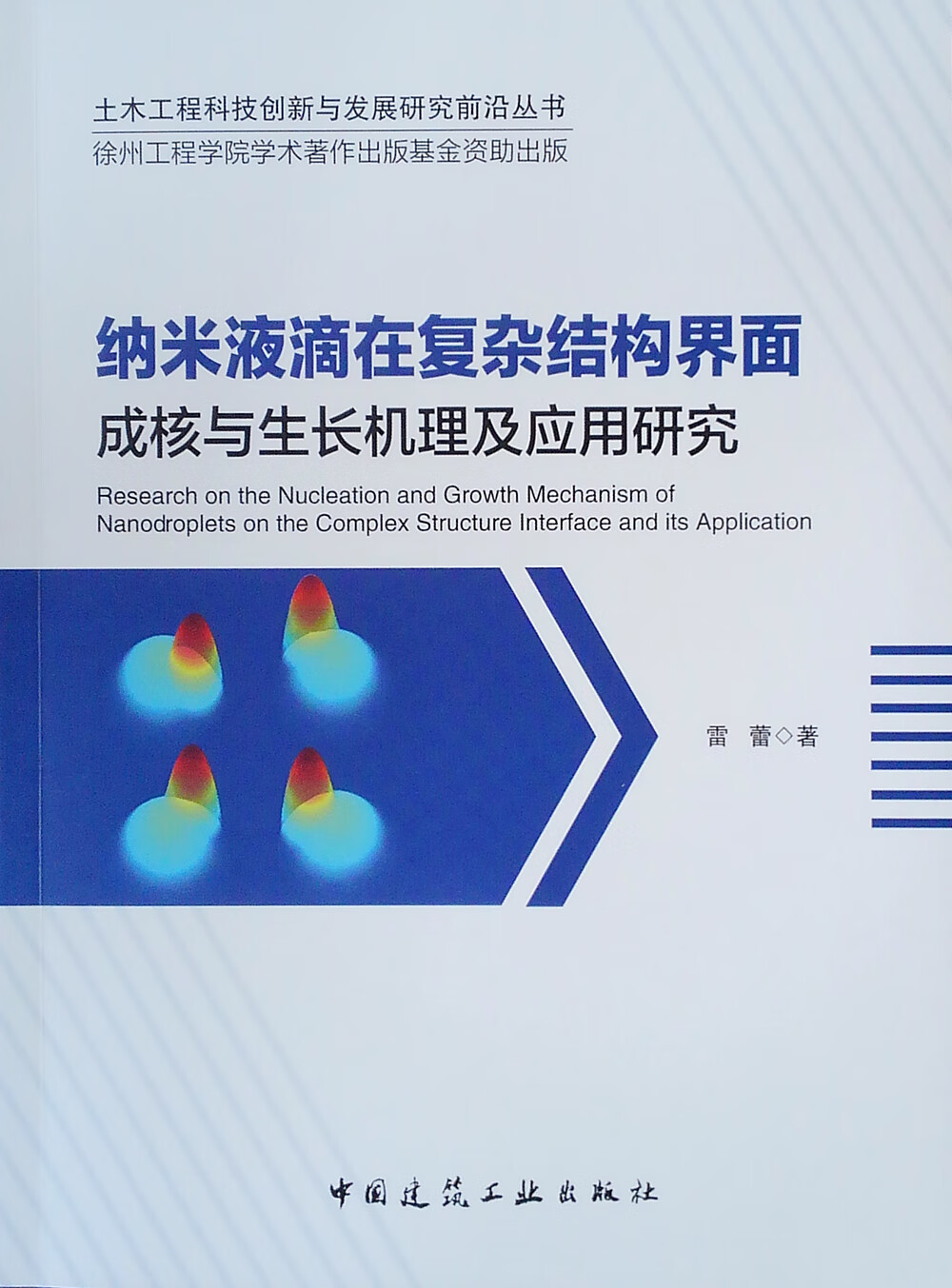 纳米液滴在复杂结构界面成核与生长机理及应用研究