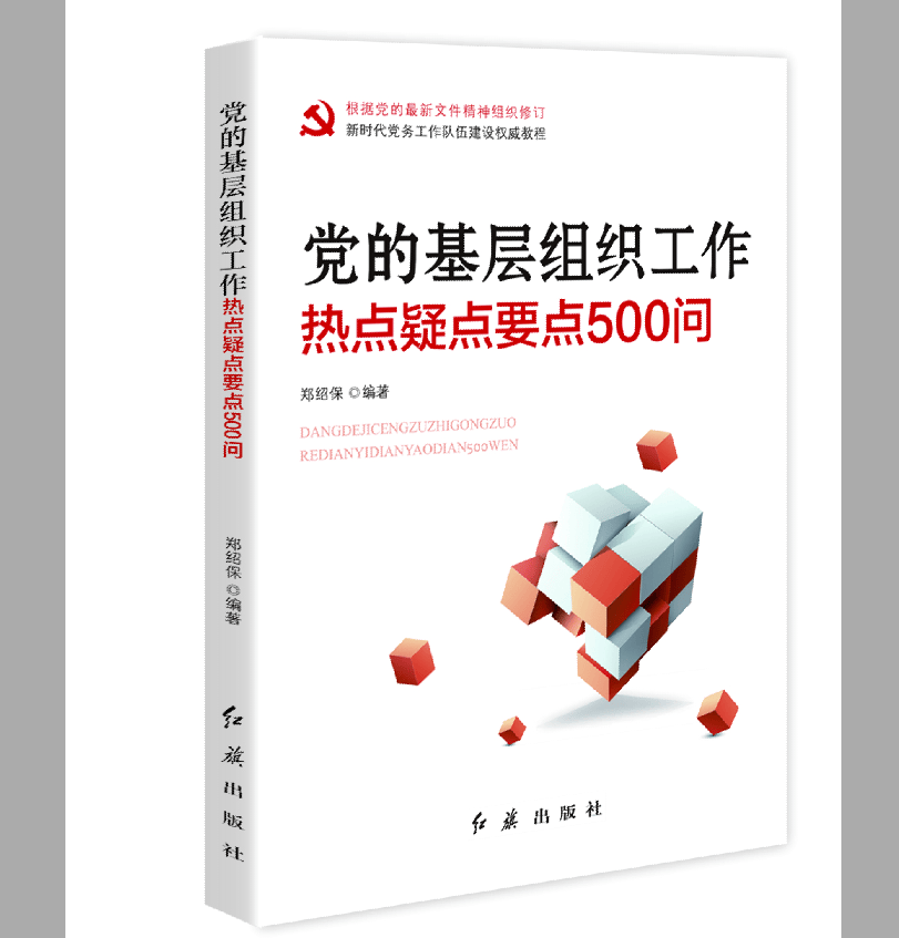 党的基层组织工作热点疑点要点500问（根据党的最新文件精神组织修订）
