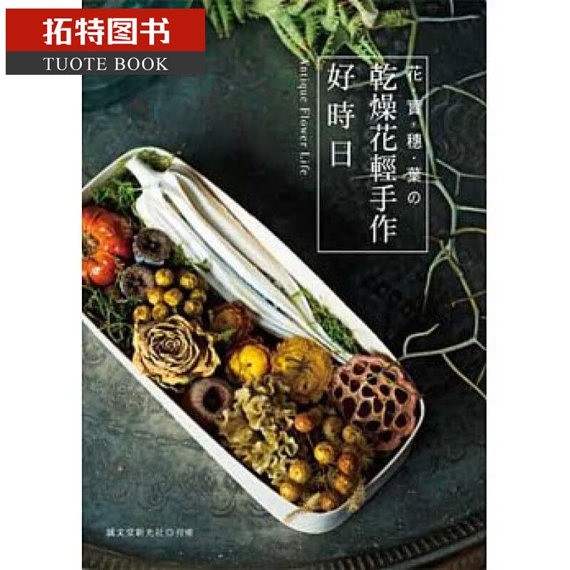 现货 台版 花实穗叶的干燥花轻手作好时日 诚文堂新光社 喷泉文化