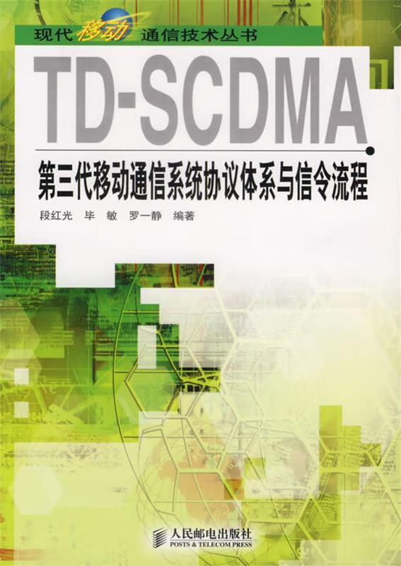 TD-SCDMA第三代移动通信系统协议体系与信令流程