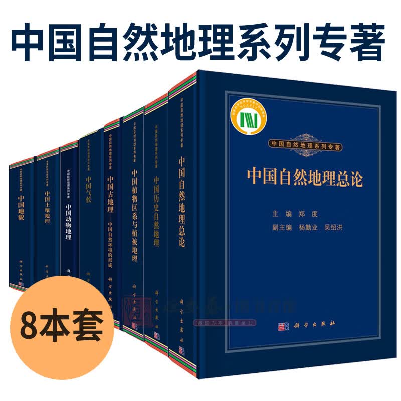 【套装8本】中国自然地理系列专著中国历史自然地理中国自然地理总论中国土壤地理中国古地理中国地貌中国植物区系与植被地理