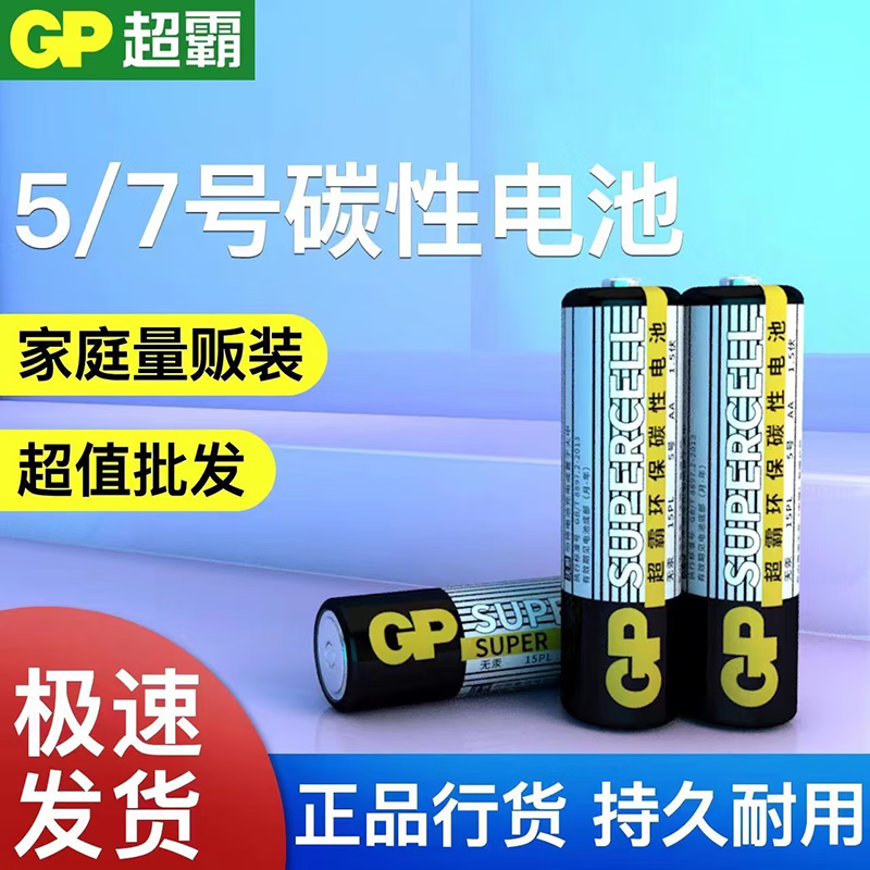 乐贝净 超霸GP 5号电池7号碳性电池电视空调遥控器美妆工具电池 超霸电池 5号12节