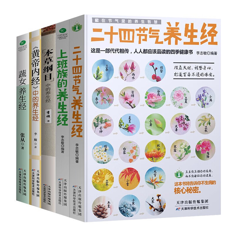 养生入门5本套 黄帝内经本草纲目二十四节气上班族疏女养生经 藏在节气里的养生智慧 健康养生食疗书籍 京东折扣/优惠券