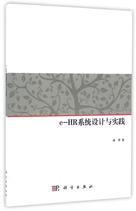 e-HR系统设计与实践