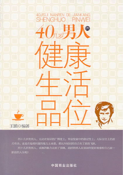 40几岁健康生活品味 王鹏【放心选购】