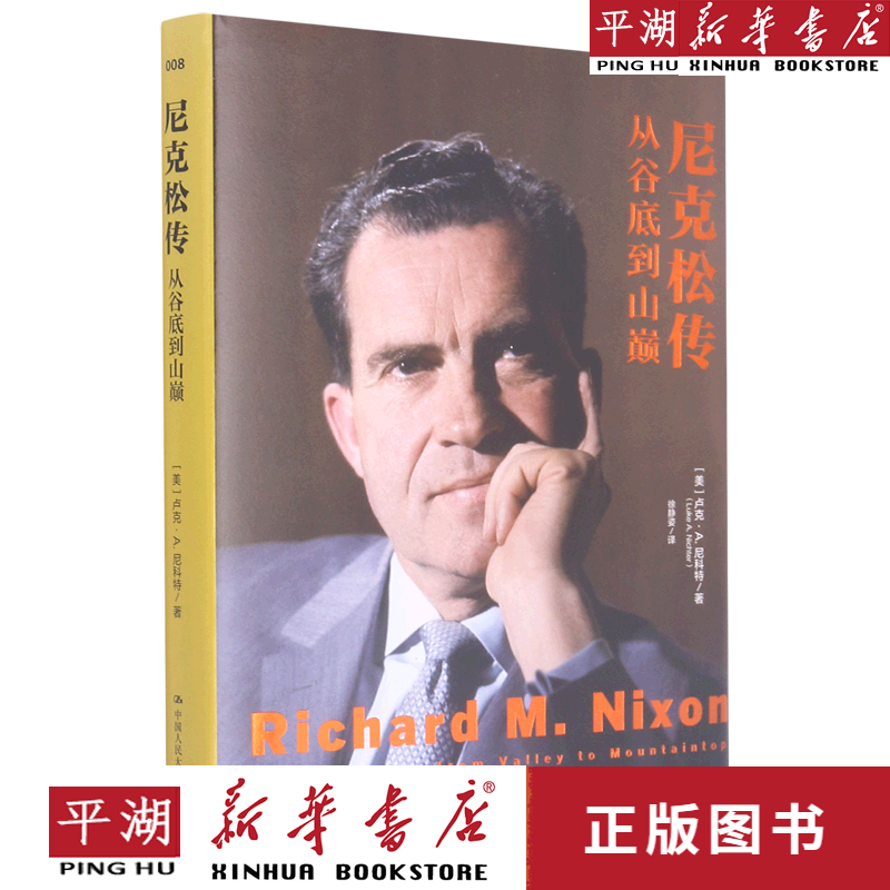 【新华书店正版书籍】尼克松传(从谷底到山巅)(精)