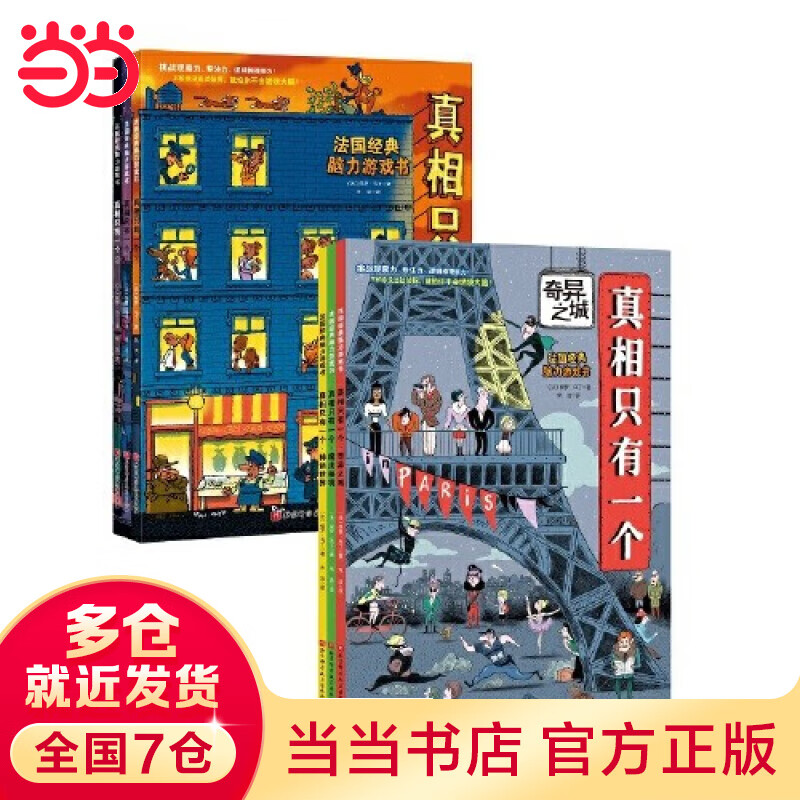 童书 真相只有一个全套6册 【6-12岁