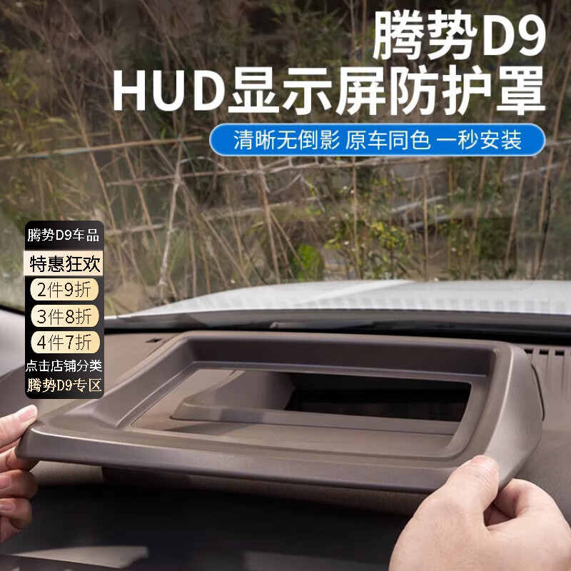 迪彦专用腾势d9抬头显示保护框仪表台防护罩内饰黑科技改装汽车配件品
