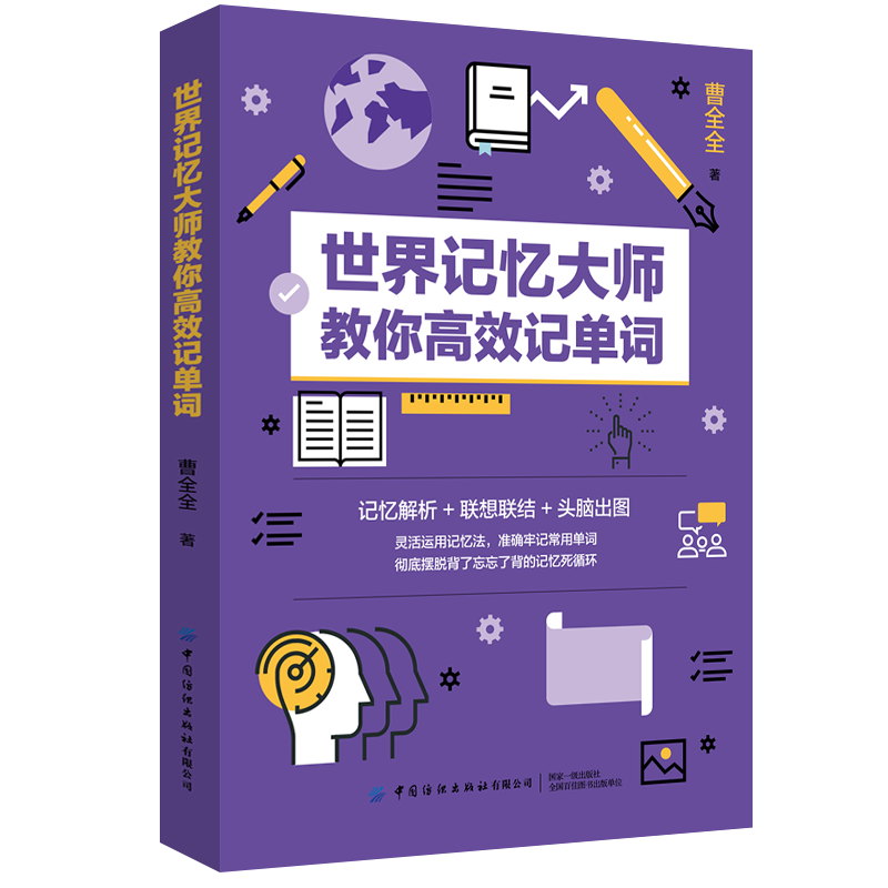世界记忆大师教你高效记单词