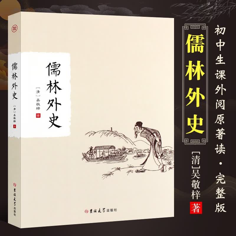 正版儒林外史 初中生九年级下课外阅读原著 清吴敬梓著 吉林大学出版社 9年级下青少版学生版课外书