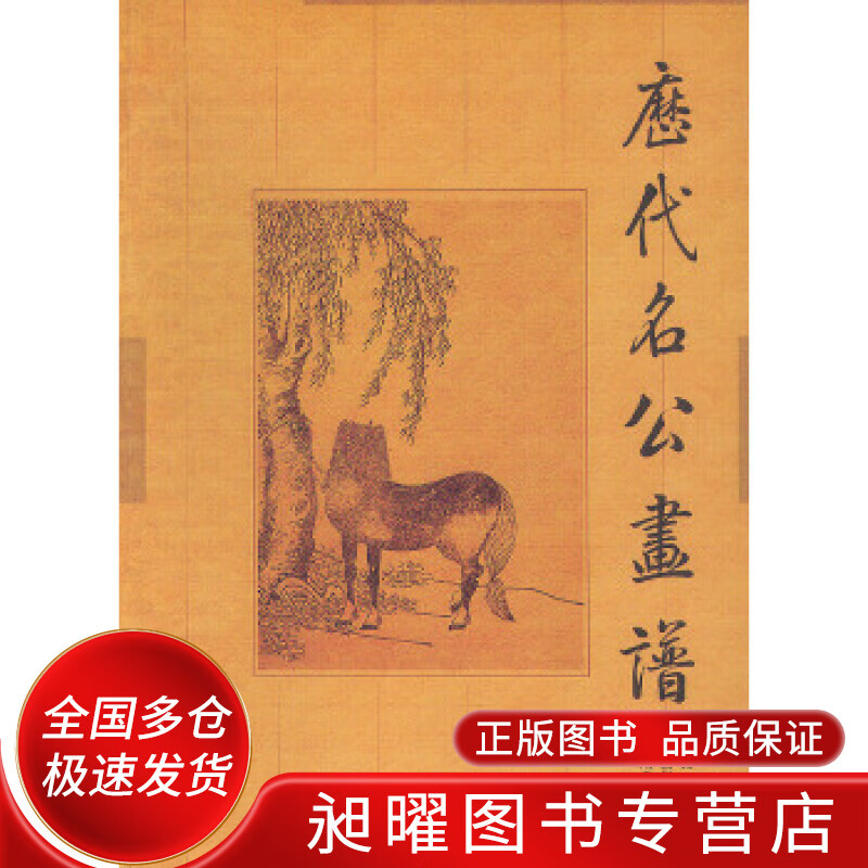 历代名公画谱【正版图书,放心购买】