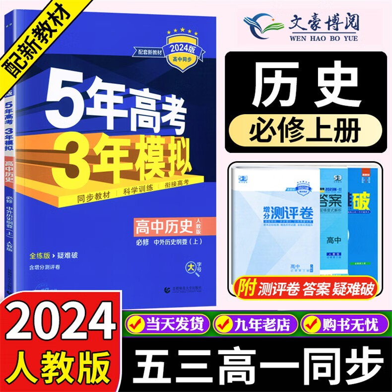 高一上新教材自选】2024版 五年高考三年模拟高一必修一1第一册人教版同步练习书5年高考3年模拟五三 历史必修上册 中外历史纲要