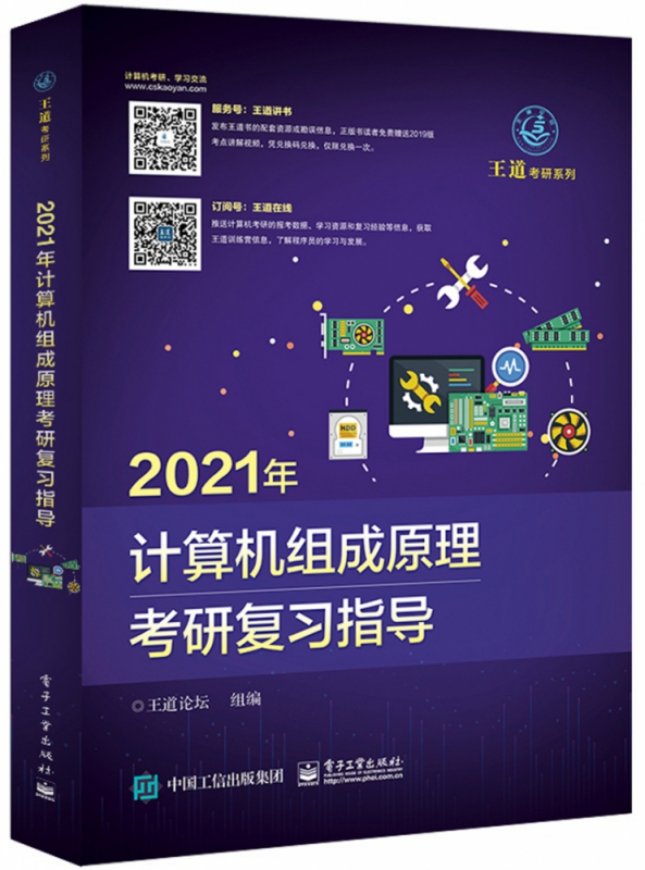 2021年计算机组成原理考研复习指导