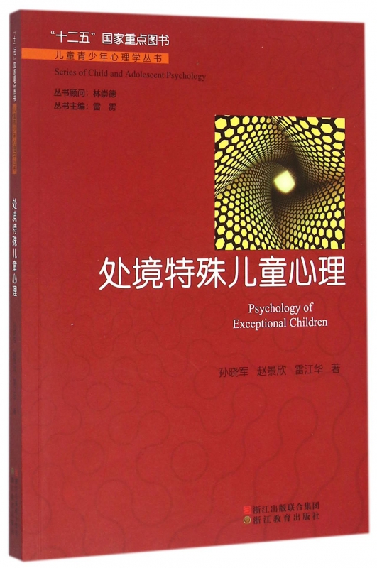 处境特殊儿童心理/儿童青少年心理学丛书