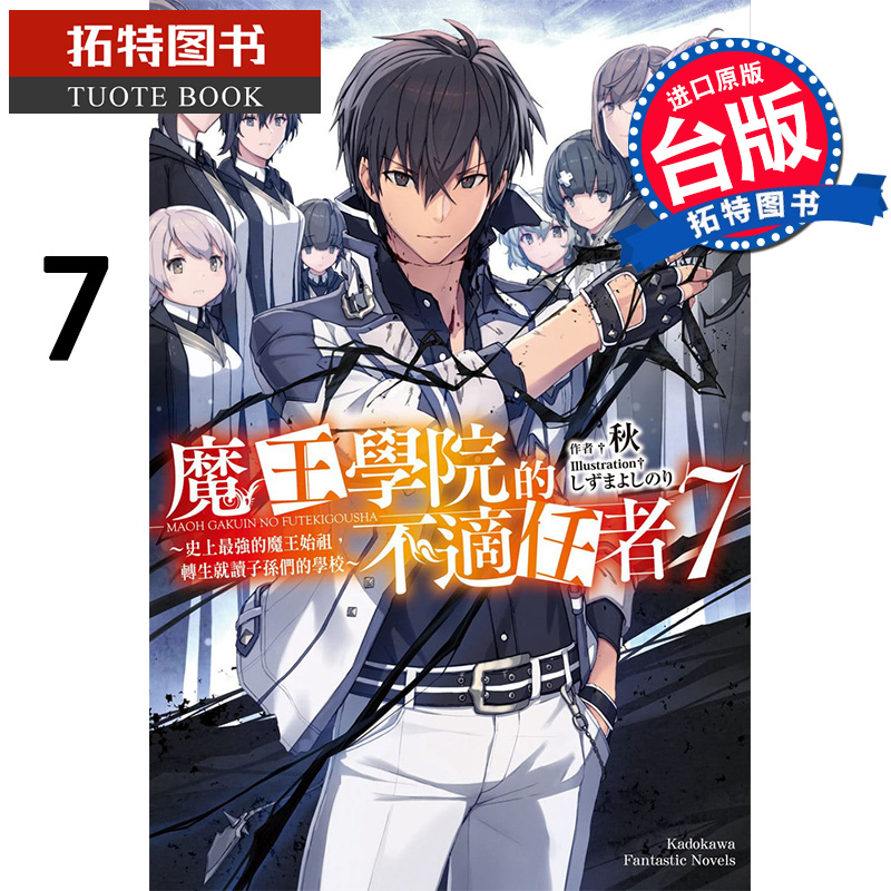 预售 魔王学院的不适任者7 秋 角川 轻小说 进口原版书