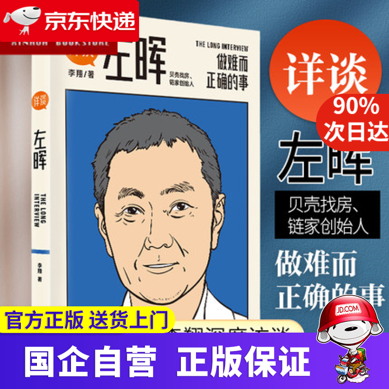 【新华书店】详谈左晖 做难而正确的事 李翔 新星出版社 9787513342285 跨时三年 得到App总编辑李翔深度访谈贝壳找房 链家创始人左晖