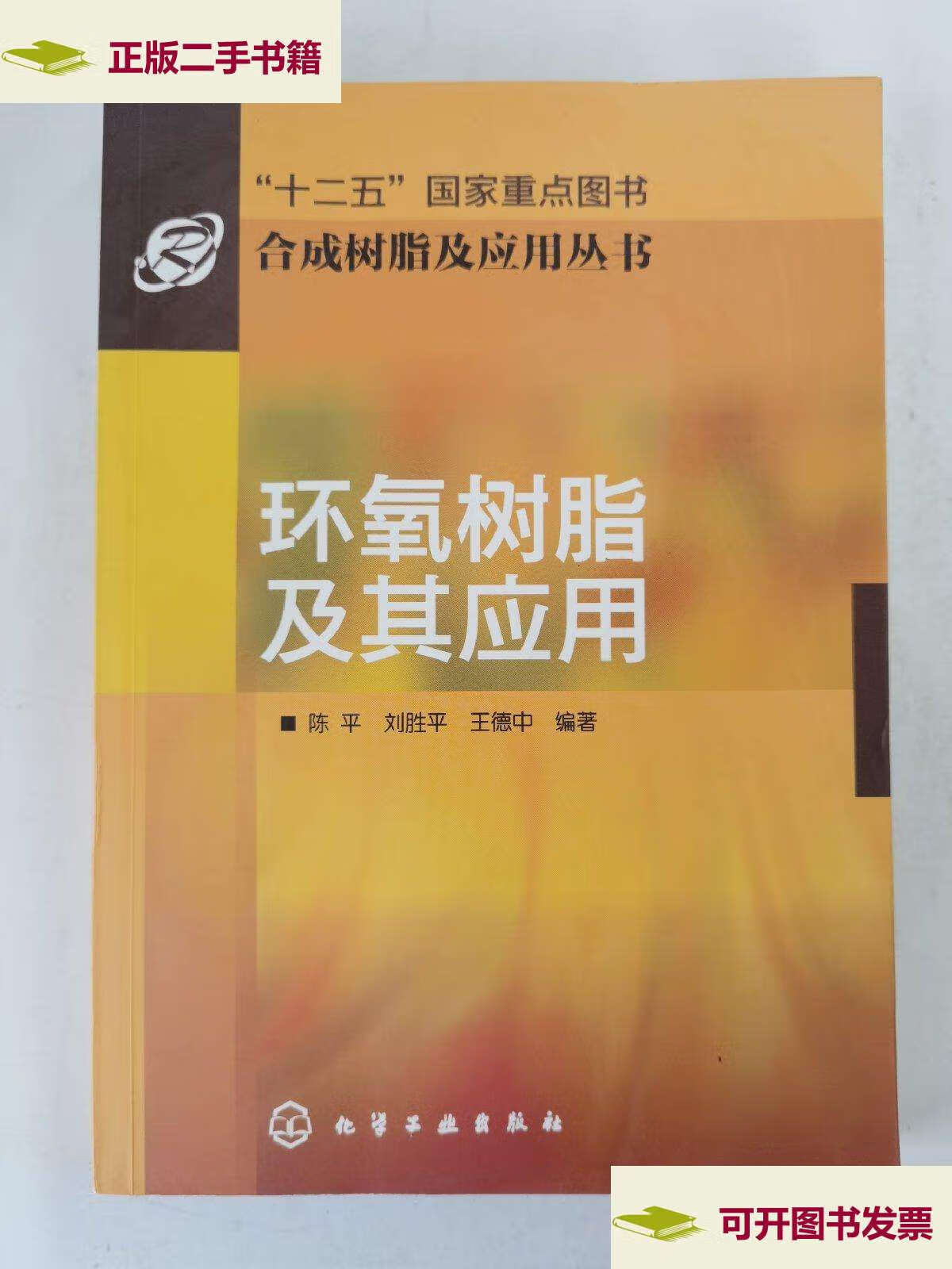 【二手9成新】环氧树脂及其应用 /陈平 化学工业