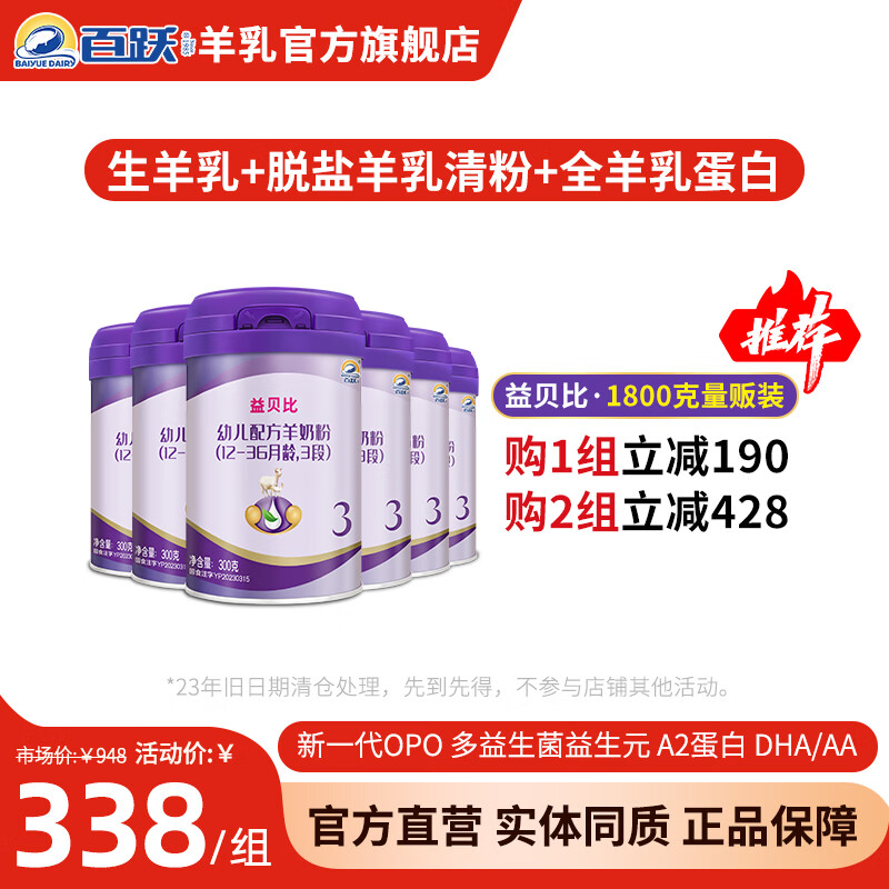 百跃益贝比婴幼儿羊奶粉DHA/AA双益组合配方羊乳粉300克6罐装 3段(适合1-3岁幼儿)