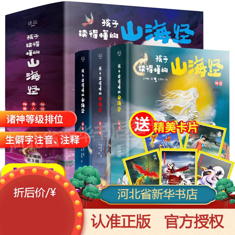 孩子读得懂的山海经全套3册 彩绘版 小学