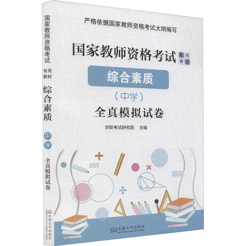 综合素质(中学)全真模拟试卷