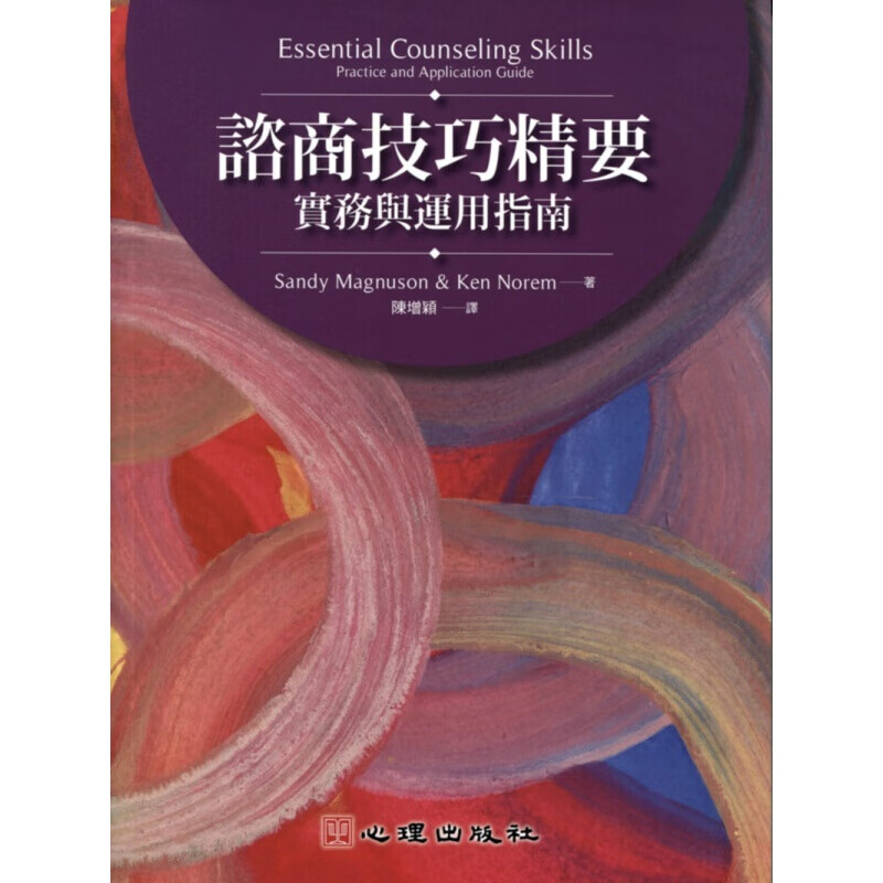 预订台版谘商技巧精要实务与运用指南 企划简报资讯职场都效率技巧商业经管 图