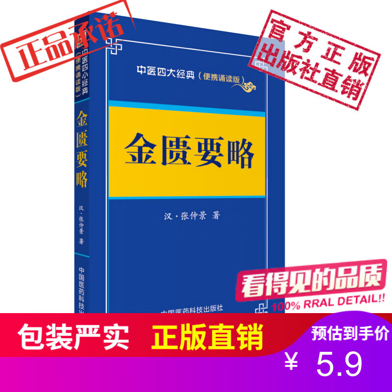 金匮要略（汉）张仲景中国医药科技出版社