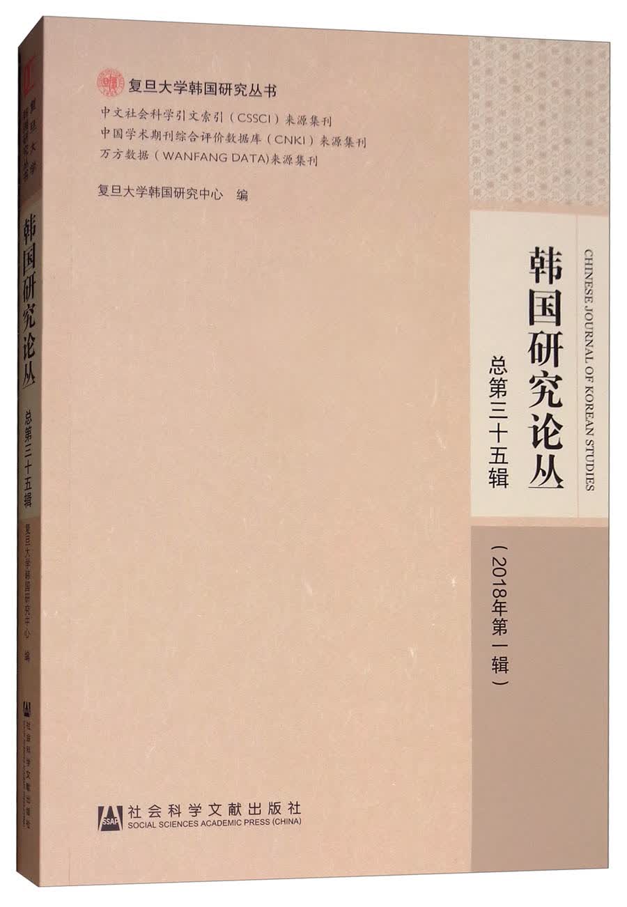 韩国研究论丛（总第三十五辑 2018年第一辑）