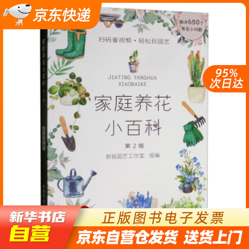 【新华书店正版】家庭养花小百科 新锐园艺工作室 编 中国农业出版社 正版图书籍