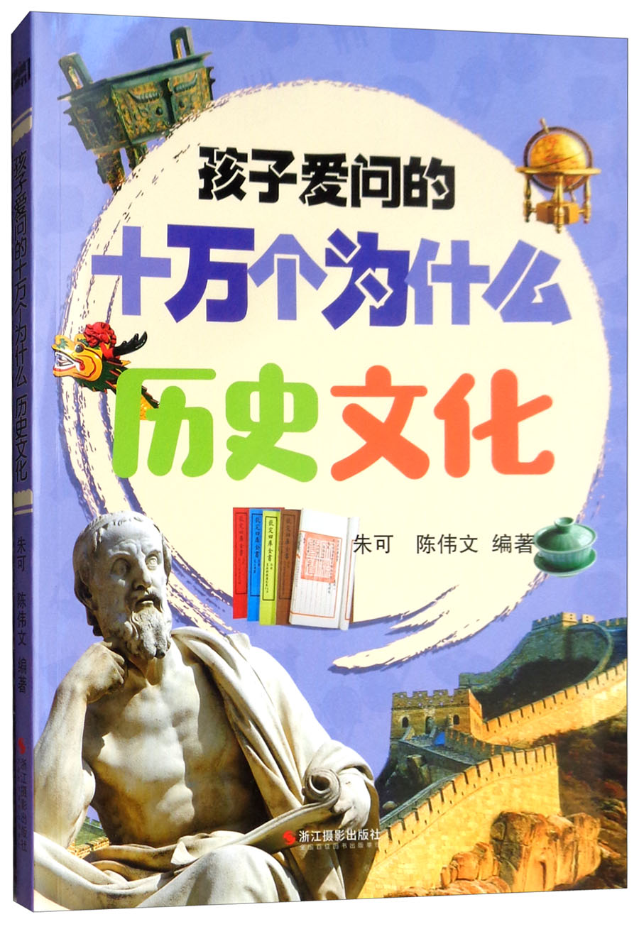 历史文化/孩子爱问的十万个为什么 