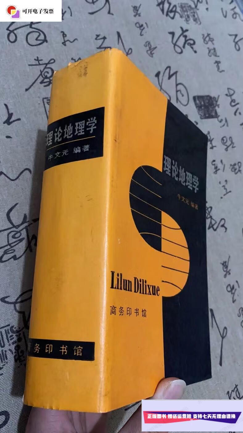 【二手9成新】理论地理学 /牛文元 商务印书馆