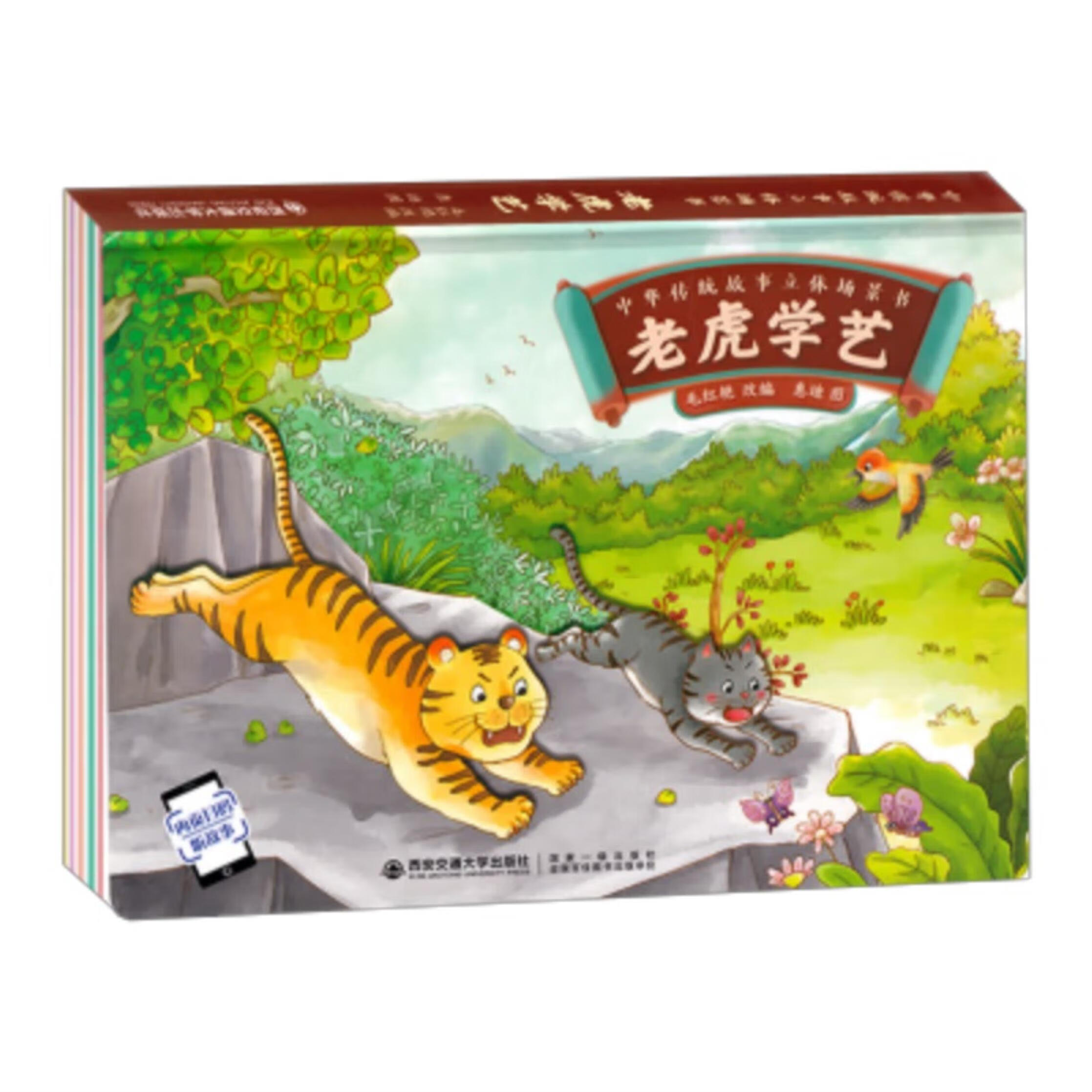(精装绘本)中华传统故事立体场景书:老虎学艺 9787569318401