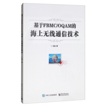 基于FBMC OQAM的海上无线通信技术 王涵【放心选购】
