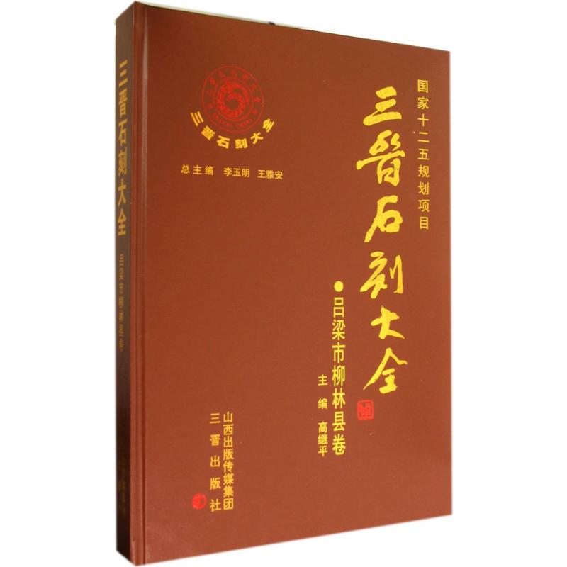 三晋石刻大全 无 著 雕塑、版画