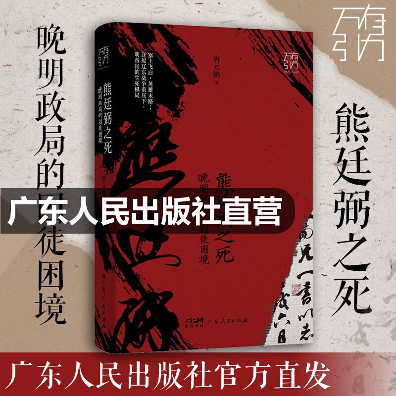 【出版社直营】熊廷弼之死 晚明政局的囚徒困境（万有引力书系）唐元鹏著 还原辽东战争重压下明帝国的生死棋局  晚明大将熊廷弼的传奇人生历史人物传记 广东人民出版社 熊廷弼之死：晚明政局的囚徒困境