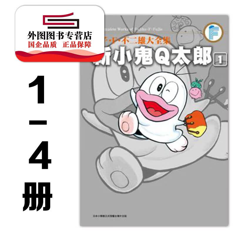 现货【外图台版漫画】藤子.F.不二雄大全集 新小鬼Q太郎 1-4合集 / 藤子．F．不二雄 青文