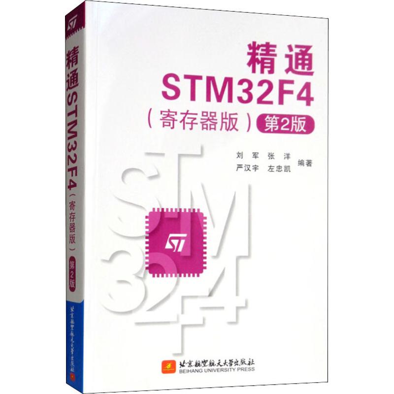 精通STM32F4(寄存器版) 第2版 刘军 等 著 大中专理科电工电子 