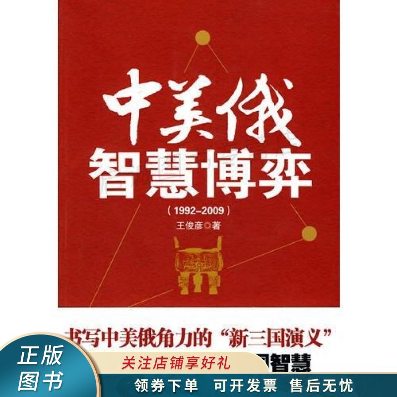 中美俄智慧博弈 王俊彦【稀缺图书,放心购买】